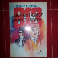 Двойният живот на Арсен Люпен-Морис Льоблан, снимка 1 - Художествена литература - 15763096