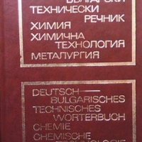 Немско-български технически речник. Химия, химична технология, металургия В. Велев, снимка 1 - Чуждоезиково обучение, речници - 25700895