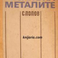 Рязане на металите, снимка 1 - Художествена литература - 16764476