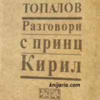 Разговори с принц Кирил , снимка 1 - Други - 21859469