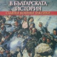 Най-големите битки в българската история. Славни военни тактики, снимка 1 - Художествена литература - 18014303