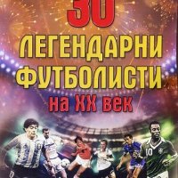 30 легендарни футболисти на ХХ век, снимка 1 - Специализирана литература - 22147804