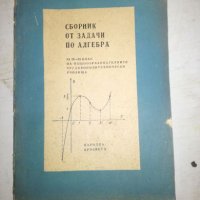 Сборник от задачи по алгебра за 9-11 клас, снимка 1 - Учебници, учебни тетрадки - 20767081