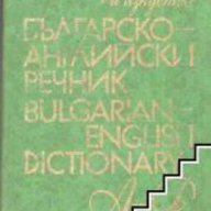 Българско-Английски речник , снимка 1 - Чуждоезиково обучение, речници - 18079273