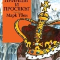 Марк Твен - Принцът и просякът (Труд), снимка 1 - Детски книжки - 25164981