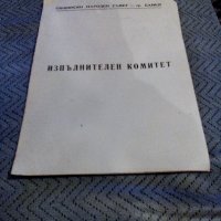 Стара хартиена папка ОбНС Банкя, снимка 1 - Колекции - 23246059