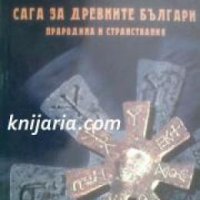 Сага за древните българи: Прародина и странствания , снимка 1 - Други - 19873334