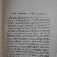 Книга "Събрани съчинения - том 2 - Н.В.Гогол" - 246 стр., снимка 4 - Художествена литература - 7846227