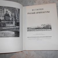 История русской архитектуры / История на руската архитектура [на руски език], снимка 2 - Специализирана литература - 20346194