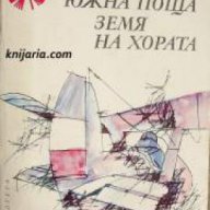 Библиотека Панорама номер 4: Южна поща. Земя на хората, снимка 1 - Художествена литература - 17394046