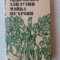 Хайдутин майка не храни - Орлин Василев, снимка 1 - Художествена литература - 18691824