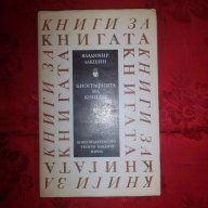 Книги за книгата-Владимир Лакшин, снимка 1 - Художествена литература - 17843775