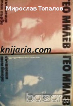 Гео Милев Събрани съчинения в 3 тома: Том 1-3 , снимка 1