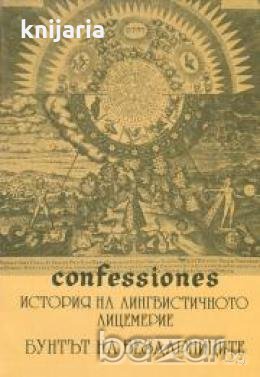 Confessiones. История на Лингвистичното лицемерие. Бунтът на бездарниците том 1, снимка 1