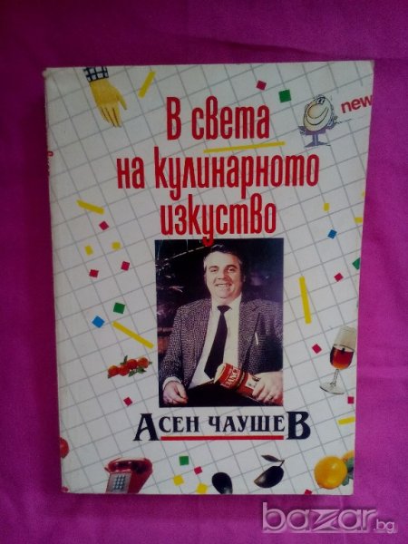 Готварска книга  В света на кулинарното изкуство - Асен Чаушев , снимка 1