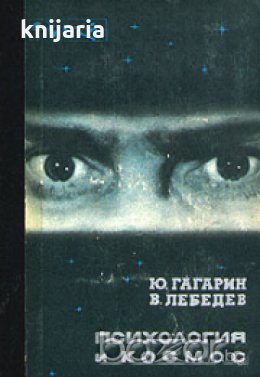 Психология и космос, снимка 1