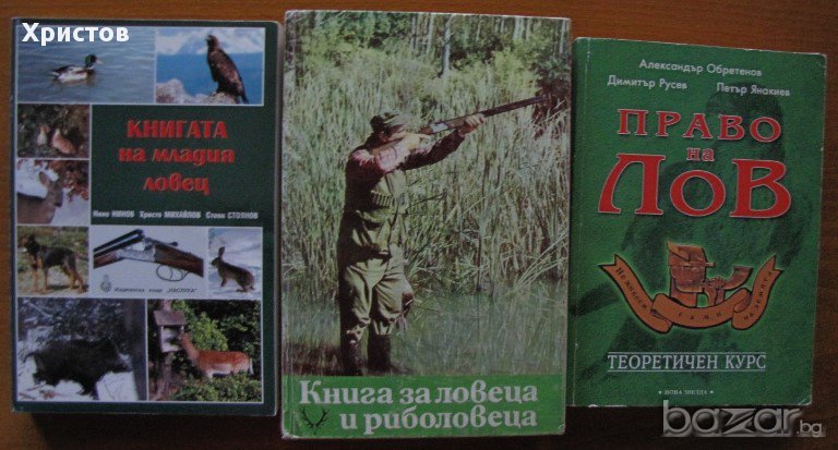 Книга за ловеца и риболовеца,Ради Царев , снимка 1