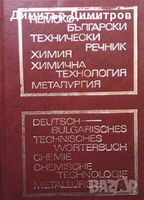 Немско-български технически речник. Химия, химична технология, металургия В. Велев, снимка 1