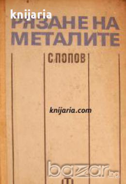 Рязане на металите, снимка 1