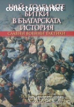 Най-големите битки в българската история. Славни военни тактики, снимка 1