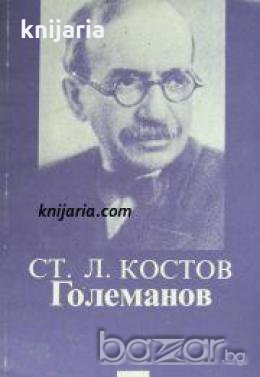 Библиотека за ученика: Големанов , снимка 1