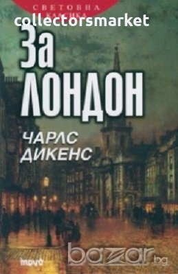 За Лондон, снимка 1