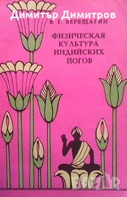Физическая культура индийских йогов В. Г. Верещагин, снимка 1