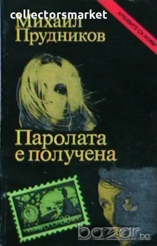 Паролата е получена, снимка 1