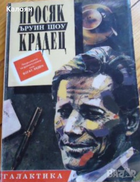 Ъруин Шоу - Просяк, крадец (Галактика), снимка 1