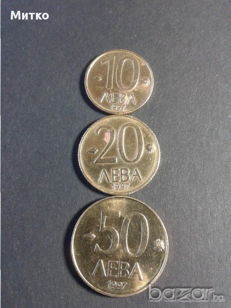 Монети 10, 20, 50 лв. от 1997 год. перфектни лот., снимка 1