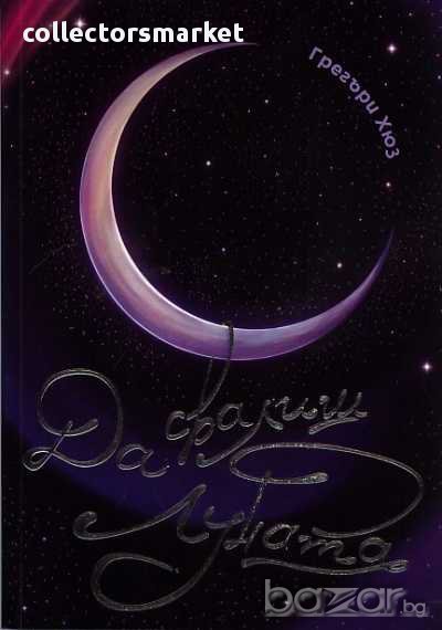 Да свалиш луната, снимка 1