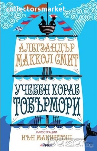 Учебен кораб Тобърмори, снимка 1