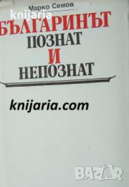 Българинът познат и непознат , снимка 1