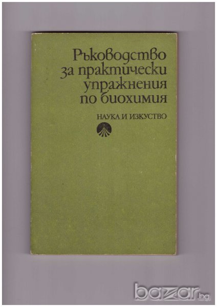 Ръководство за практически упражнения по биохимия, снимка 1