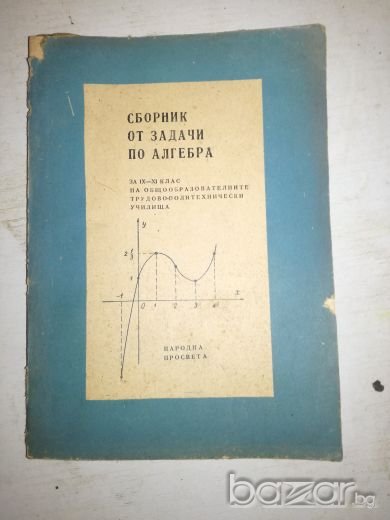 Сборник от задачи по алгебра за 9-11 клас, снимка 1