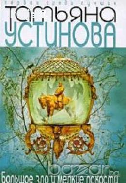 Большое зло и мелкие пакости , снимка 1