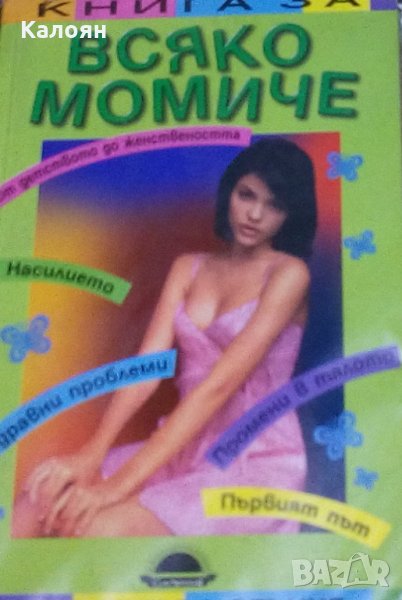 Дерек Лиуилин-Джоунс, Сюзън Ейбрахам - Книга за всяко момиче (2002), снимка 1