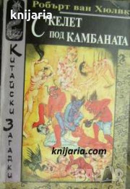 Китайски загадки: Скелет под камбаната , снимка 1