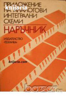 Приложение на аналогови интегрални схеми: Наръчник , снимка 1