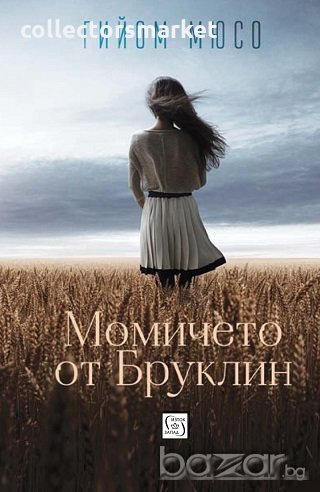 Момичето от Бруклин, снимка 1