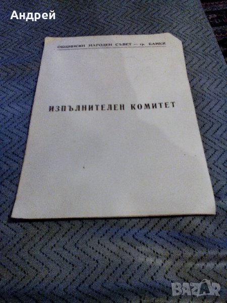 Стара хартиена папка ОбНС Банкя, снимка 1