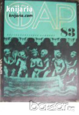 Научнопопулярен алманах ФАР 83 , снимка 1