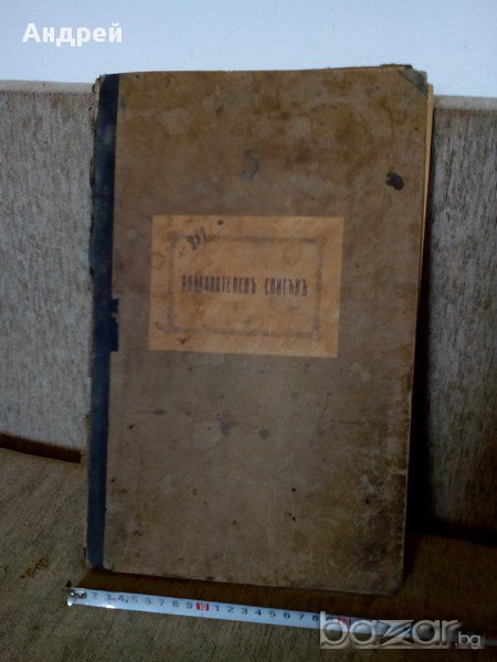 Старинен раздавателен списък, снимка 1