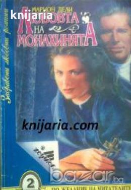 Поредица Забравени любовни романи номер 2: Любовта на монахинята , снимка 1