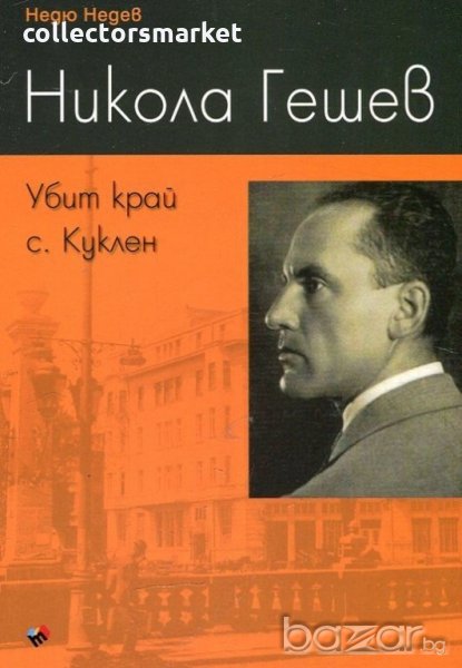 Никола Гешев. Убит край с. Куклен, снимка 1