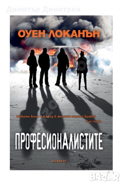 Професионалистите Оуен Локанън, снимка 1