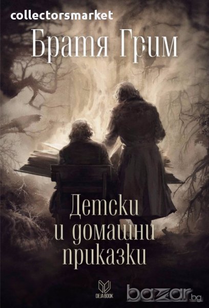 Детски и домашни приказки + книга ПОДАРЪК, снимка 1