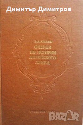 Очерци по истории английского языка В. Д. Аракин, снимка 1