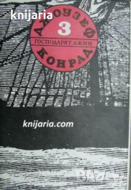 Джоузеф Конрад съчинения в 5 тома том 3: Господарят Джим , снимка 1