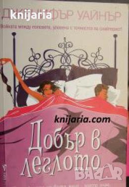 Добър в леглото , снимка 1